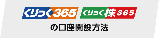 くりっく365、くりっく株365の口座開設方法