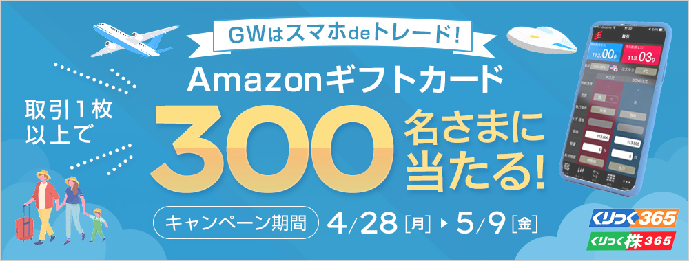 GWはスマホdeトレード！Amazonギフトカード300名さまに当たる！