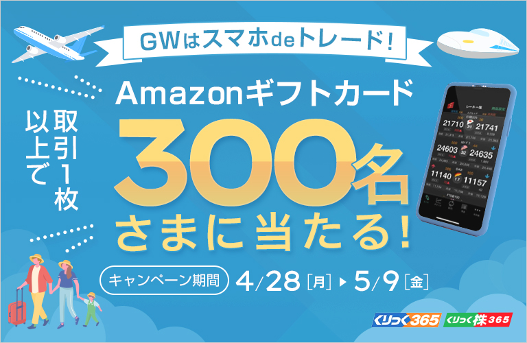 GWはスマホdeトレード！Amazonギフトカード300名さまに当たる！
