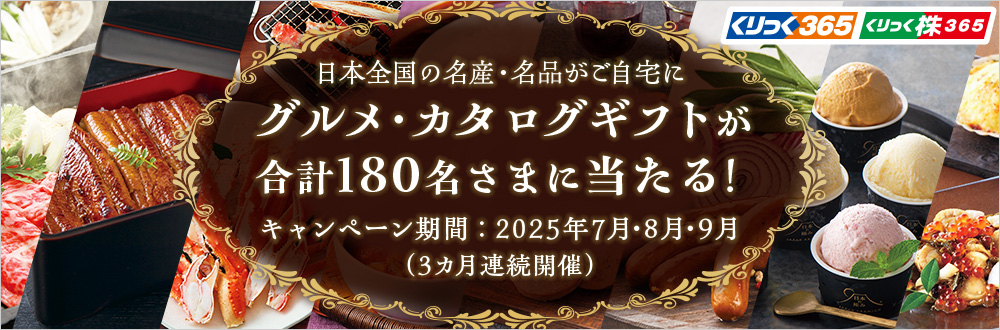 グルメ・カタログギフトが合計180名さまに当たる！