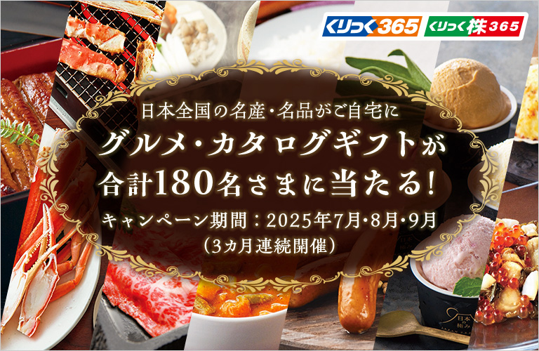 グルメ・カタログギフトが合計180名さまに当たる！