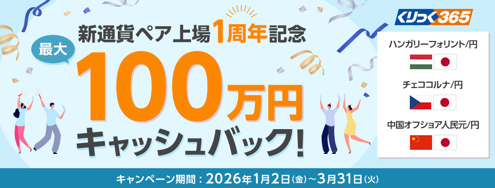 くりっく365 新通貨ペア上場1周年記念キャンペーン 最大100万円キャッシュバック！