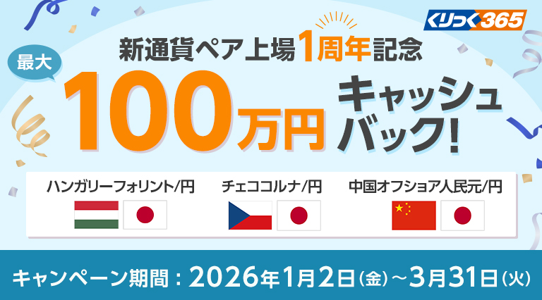 くりっく365 新通貨ペア上場1周年記念キャンペーン 最大100万円キャッシュバック！