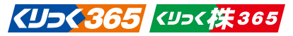 くりっく365　くりっく株365　ロゴ