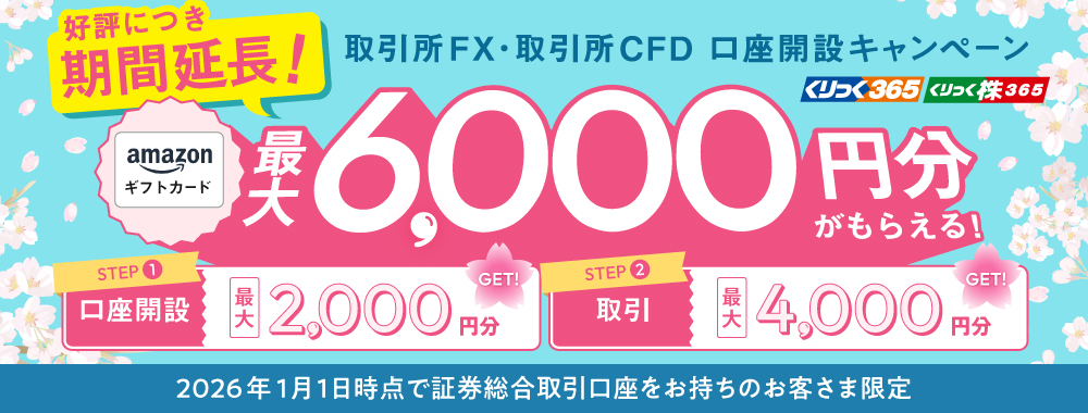 取引所FX(くりっく365)取引所CFD(くりっく株365)口座開設キャンペーン~Amazonギフトカード最大6,000円分がもらえる!~