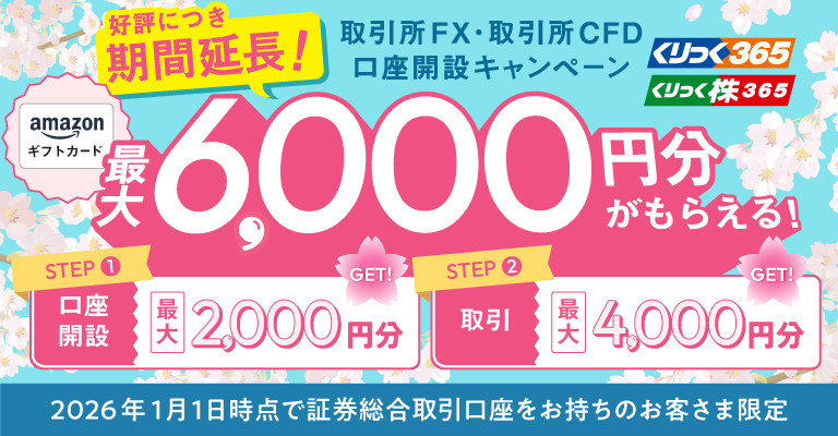 取引所FX(くりっく365)取引所CFD(くりっく株365)口座開設キャンペーン~Amazonギフトカード最大6,000円分がもらえる!~