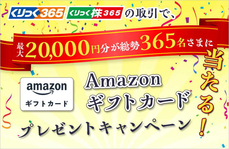 総勢365名さまに当たる！Amazonギフトカードプレゼントキャンペーン