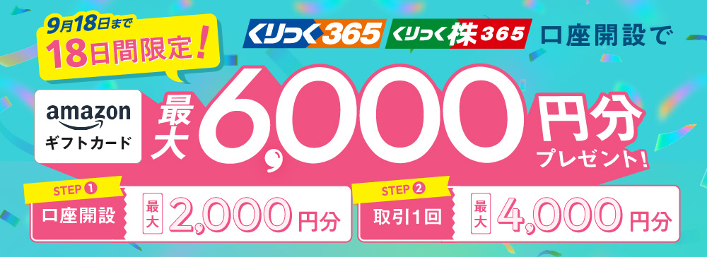 【18日間限定】取引所FX・CFD口座開設でAmazonギフトカード最大6,000円分プレゼント！