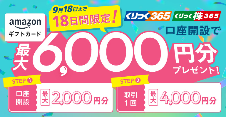 【18日間限定】取引所FX・CFD口座開設でAmazonギフトカード最大6,000円分プレゼント！
