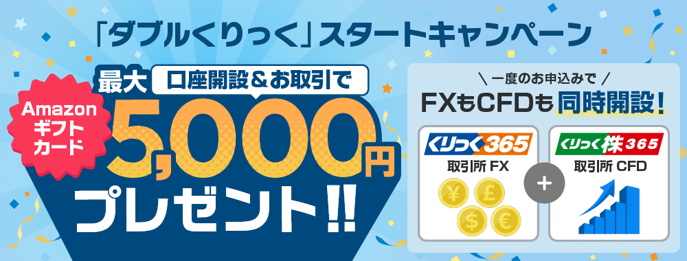 口座開設＆お取引でAmazonギフトカード最大5,000円分プレゼント！「ダブルくりっく」スタートキャンペーン