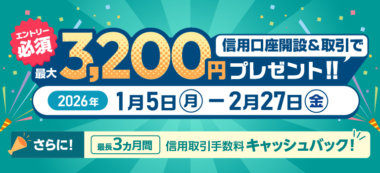 最大3,200円プレゼント‼信用取引口座開設＆取引キャンペーン！