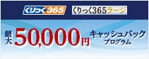 最大5万円キャッシュバックプログラム