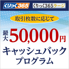 くりっく365 くりっく365ラージ 取引枚数に応じて最大5万円キャッシュバックプログラム