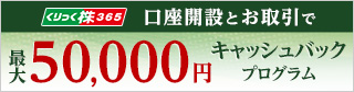 くりっく株365 新規口座開設で最大50,000円キャッシュバックキャンペーン