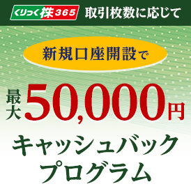 くりっく株365 取引枚数に応じて 新規口座開設で最大50,000円キャッシュバックプログラム