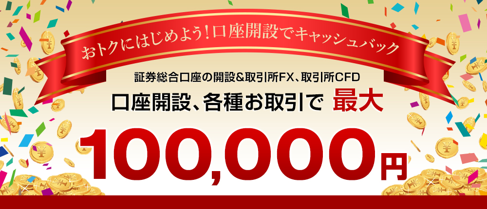 おトクにはじめよう！口座開設でキャッシュバック