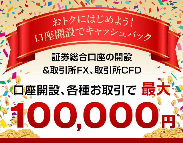 おトクにはじめよう！口座開設でキャッシュバック
