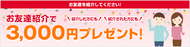 お友達紹介プログラム