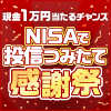 NISA 投信つみたて感謝祭 ～毎月抽選で10名さまに現金プレゼント～