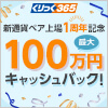 くりっく365 新通貨ペア上場1周年記念キャンペーン 最大100万円キャッシュバック！