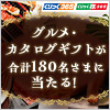 グルメ・カタログギフトが合計180名さまに当たる！