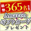 総勢365名さまに当たる！Amazonギフトカードプレゼントキャンペーン