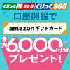 【18日間限定】取引所FX・CFD口座開設でAmazonギフトカード最大6,000円分プレゼント！