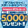 口座開設＆お取引でAmazonギフトカード最大5,000円分プレゼント！「ダブルくりっく」スタートキャンペーン