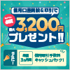 最大3,200円プレゼント‼信用取引口座開設＆取引キャンペーン！