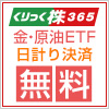くりっく株365　金・原油ETF“日計り決済取引手数料無料”キャンペーン