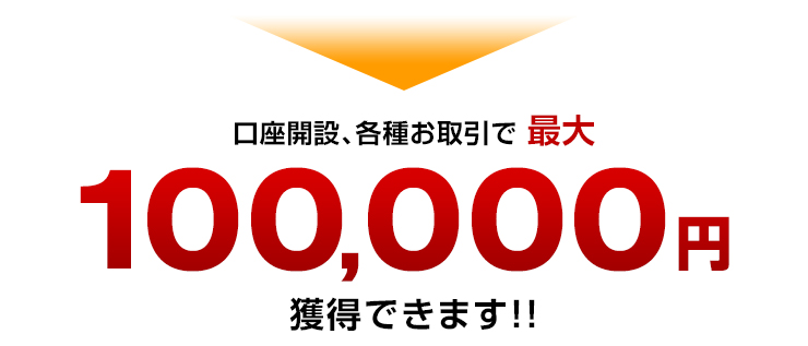 すべての条件を満たすと最大130,000円獲得できます！