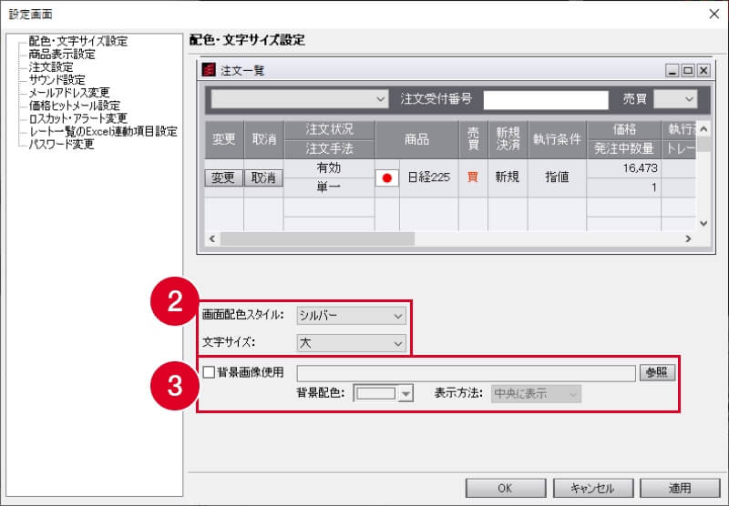 画面配色スタイル、文字サイズの選択