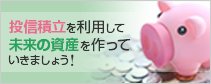 投信積立サービス