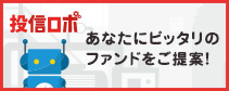 投信ロボ