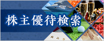 株主優待検索