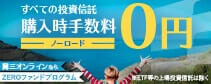 ZEROファンドプログラム