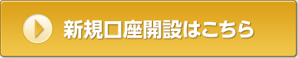 新規口座開設はこちら