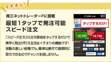 イチオシ 岡三ネットトレーダーFに搭載 最短1タップで発注可能 スピード注文