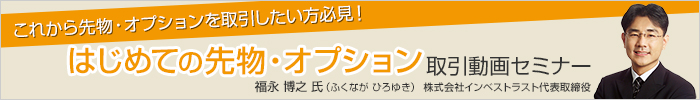 はじめての先物・オプション取引動画セミナー