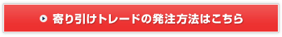 寄り引けトレードの発注方法はこちら