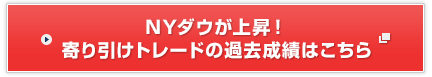NYダウが上昇！寄り引けトレードの過去成績はこちら