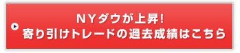 NYダウが上昇！寄り引けトレードの過去成績はこちら