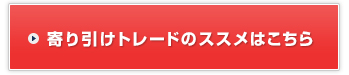 寄り引けトレードのススメはこちら