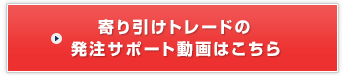 寄り引けトレードの発注サポート動画はこちら