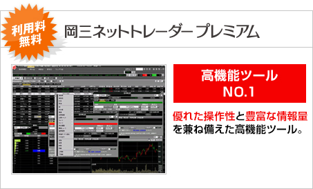 「岡三ネットトレーダープレミアム」「岡三ネットトレーダー」初回60日間利用料無料　高機能ツールNo.1　優れた操作性と豊富な情報量を兼ね備えた高機能ツール。　※お取引状況により、無料でご利用いただけます。