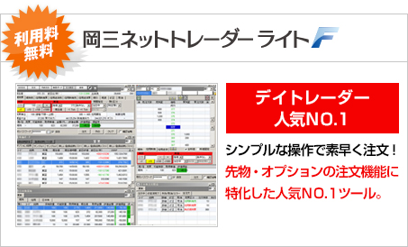「岡三ネットトレーダーライトF」利用料無料　デイトレーダー人気No.1　シンプルな操作で素早く注文！先物・オプションの注文機能に特化した人気No.1ツール。