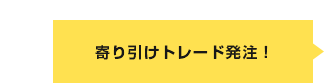 寄り引けトレード発注