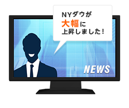 NYダウが大幅に上昇しました！