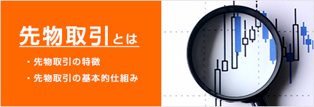 先物取引とは