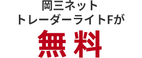 岡三ネット
トレーダーライトFが無料